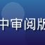 版权法律顾问张海峰在办公室中审阅版权合同文件，背景为法律书籍