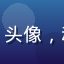 用户「二次元小仙女」头像，动漫风格头像，粉色系
