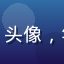 用户「技术宅小明」头像，年轻男性程序员风格