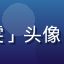 用户「综艺控阿雯」头像，女性，笑容灿烂