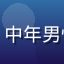 用户「老电影迷」头像，中年男性，戴眼镜知识分子气质