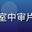 蜜桃影视内容主编陈晓在放映室中审片，专注认真，背景为投影大屏