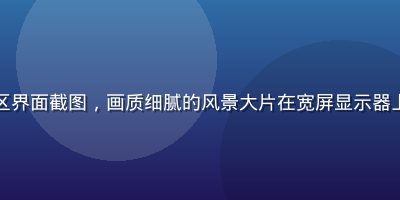 蜜桃影视4K超清专区界面截图，画质细腻的风景大片在宽屏显示器上播放，色彩还原真实
