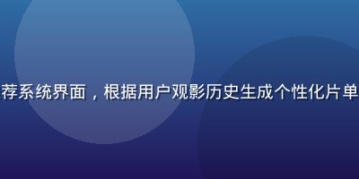 蜜桃影视AI智能推荐系统界面，根据用户观影历史生成个性化片单，界面简洁科技感强